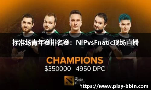 标准场青年赛排名赛：NiPvsFnatic现场直播