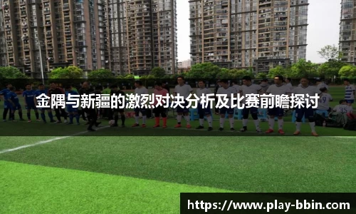 金隅与新疆的激烈对决分析及比赛前瞻探讨