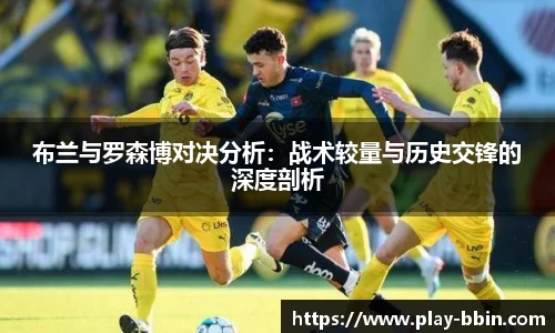 布兰与罗森博对决分析：战术较量与历史交锋的深度剖析