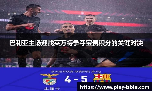 巴利亚主场迎战莱万特争夺宝贵积分的关键对决